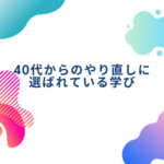 <span class="title">「40代からのやり直しに選ばれている学び」心のモヤモヤを癒すアートセラピー資格とは？【初心者OK・オンライン対応】</span>